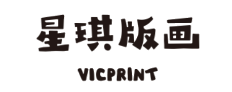 星琪版画 VICPRINT