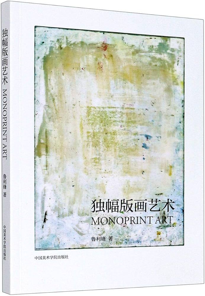 独幅版画艺术
