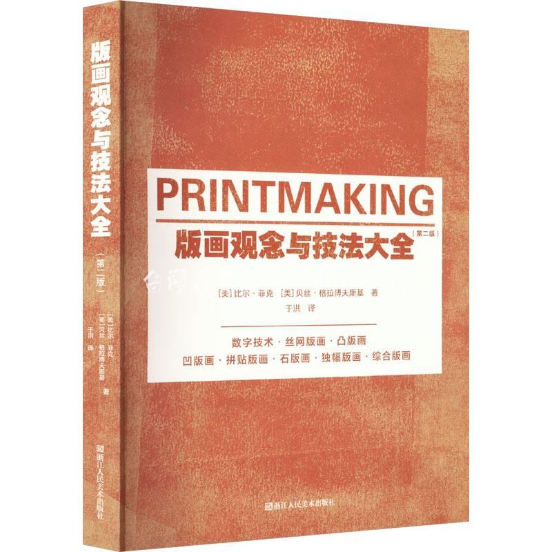 版画观念与技法大全