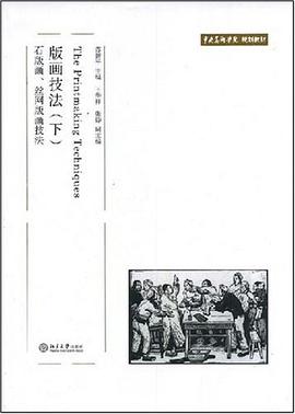 版画技法(下)