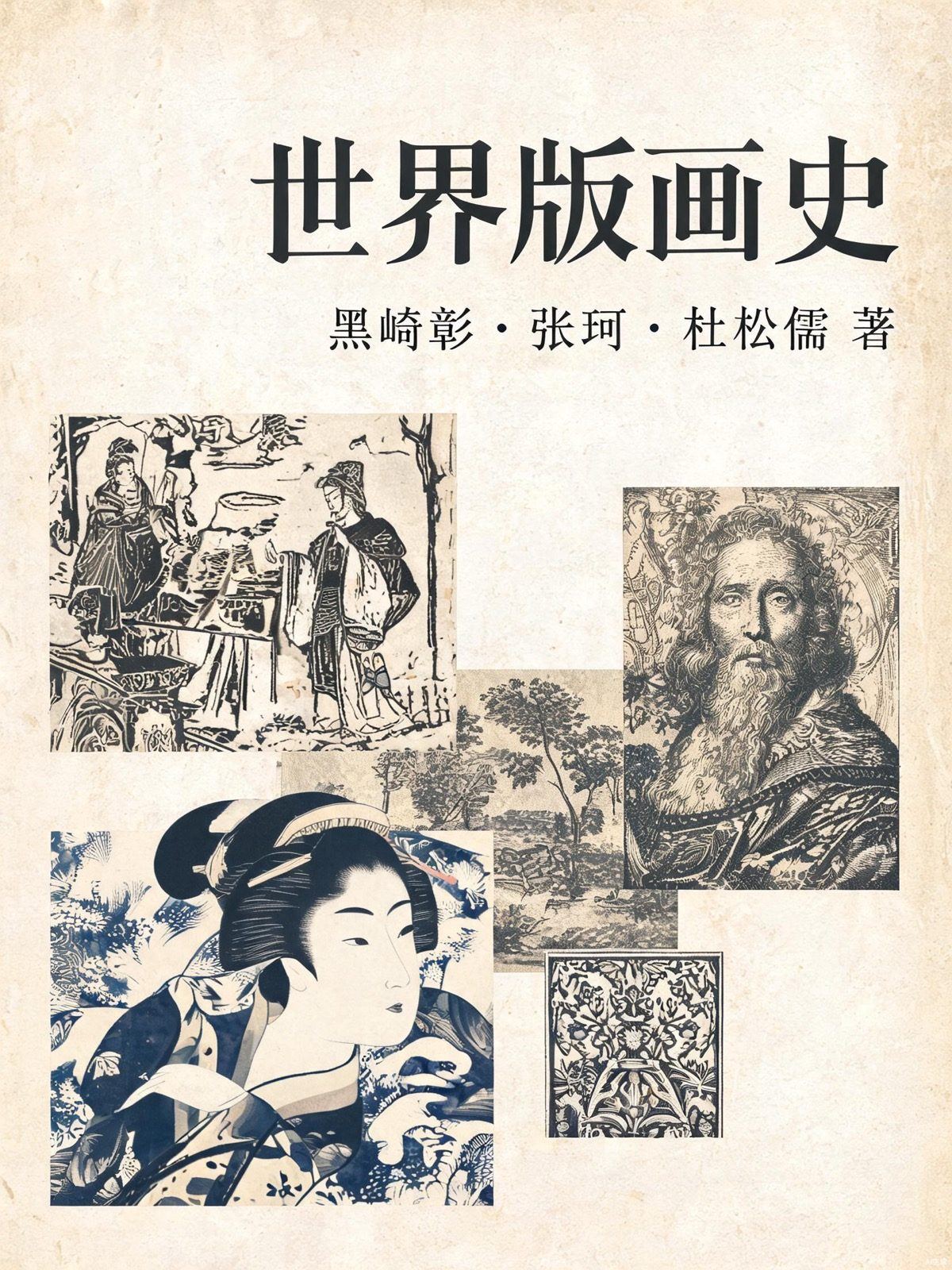 世界版画史